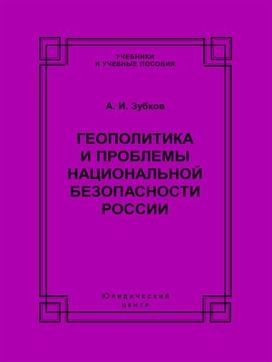 cover image of Геополитика и проблемы национальной безопасности России